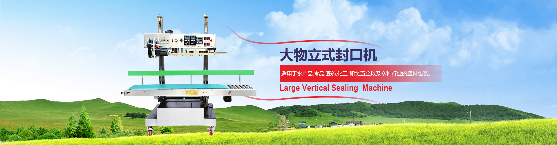 煙臺(tái)俞氏包裝機(jī)械，大物立式封口機(jī)專(zhuān)業(yè)生產(chǎn)廠(chǎng)家！