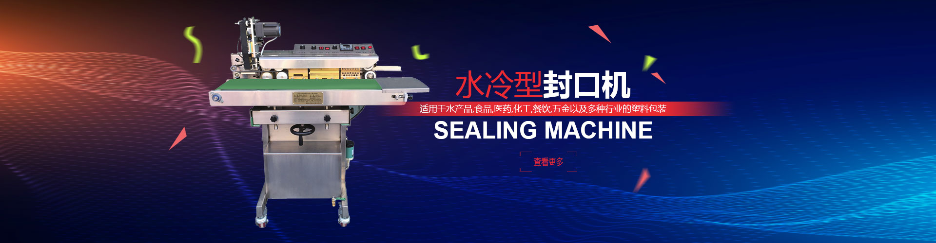 煙臺(tái)俞氏包裝機(jī)械，水冷性封口機(jī)專(zhuān)業(yè)生產(chǎn)廠(chǎng)家！