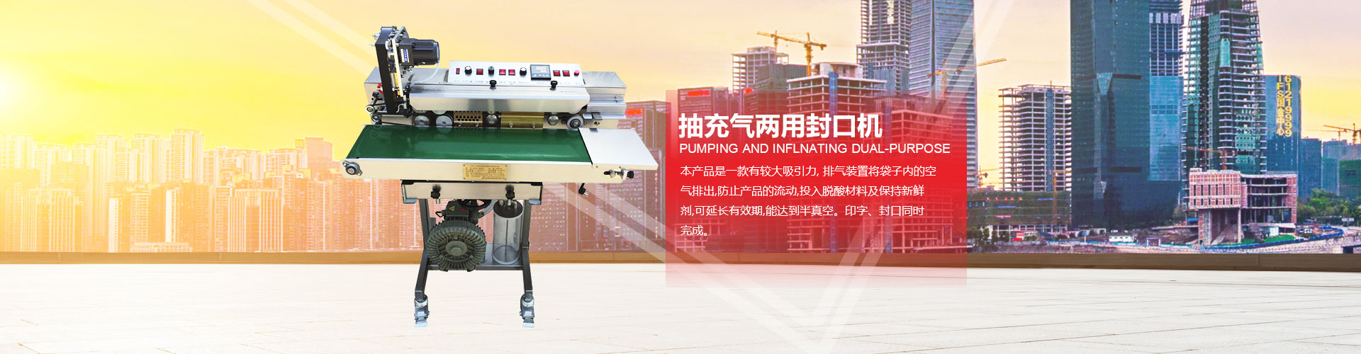 煙臺(tái)俞氏包裝機(jī)械，抽充兩用封口機(jī)專(zhuān)業(yè)生產(chǎn)廠(chǎng)家！