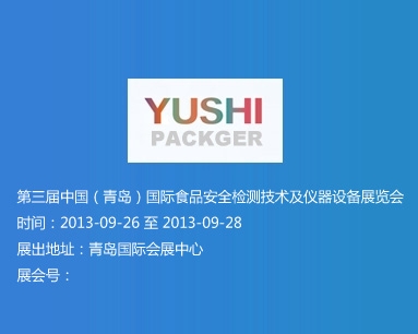 第三屆中國（青島）國際食品安全檢測(cè)技術(shù)及儀器設(shè)備展覽會(huì)