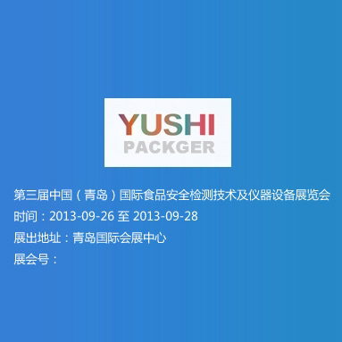 第三屆中國（青島）國際食品安全檢測技術及儀器設備展覽會